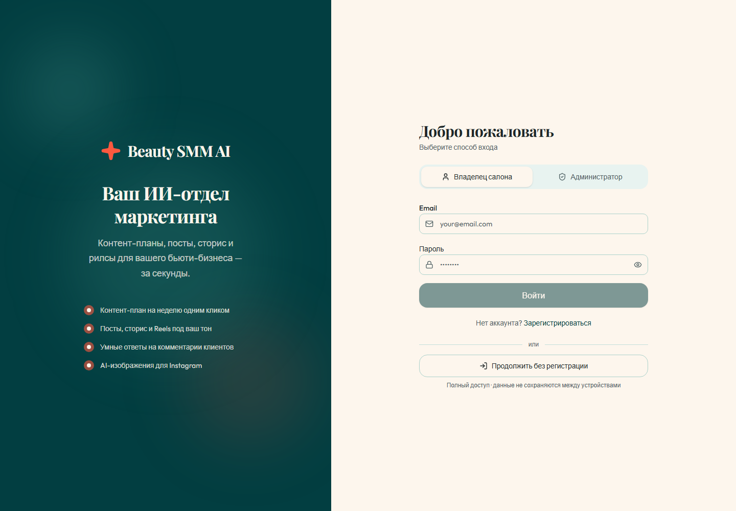 Экран входа в действующий прототип Beauty SMM AI