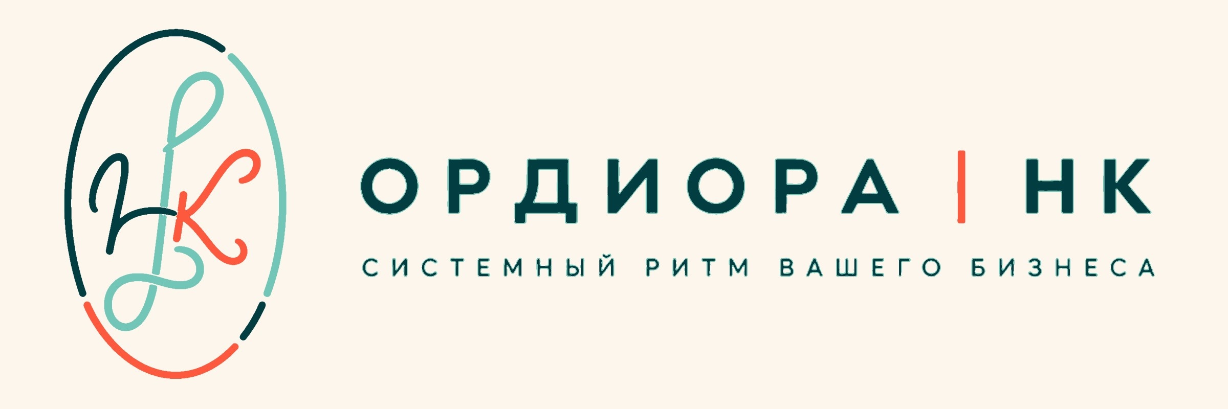 ОРДИОРА | НК — системный ритм вашего бизнеса