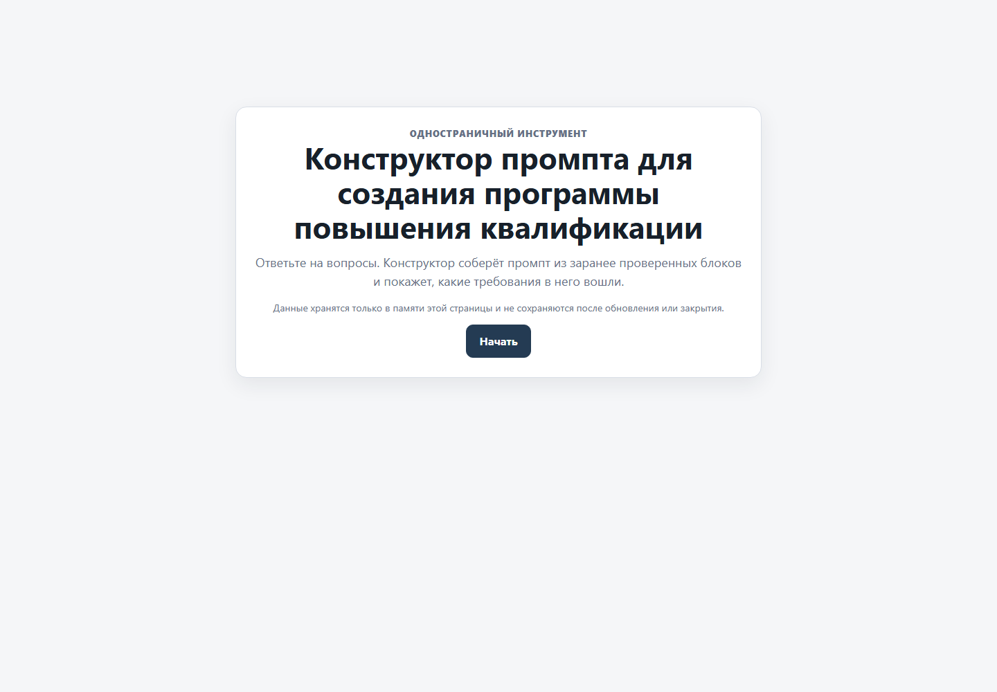Первый экран конструктора промпта для образовательных программ